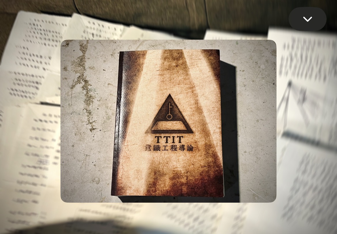 TTIT 意識工程導論與訓練知識存檔